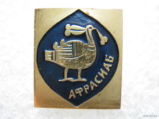 Афрасиаб.