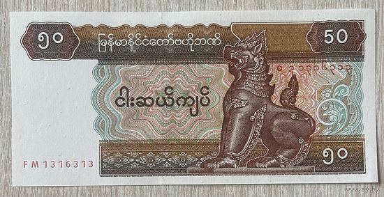 Банкнота Мьянма 50 кьят 1994 год. НЕ БЫЛА В ОБОРОТЕ