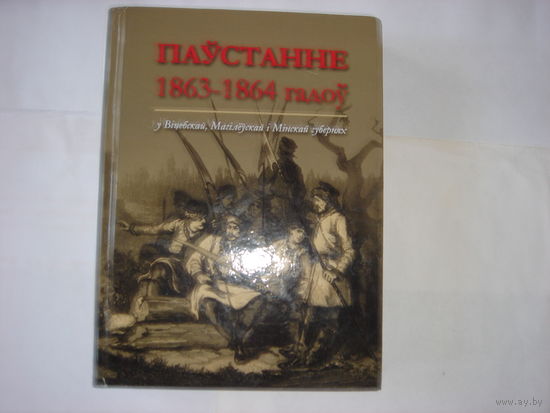 Паустанне 1863-1864 гадоу.