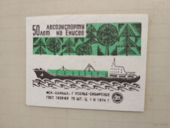 Спичечные этикетки ф.Байкал. 50 лет лесоэкспорту на Енисее.2-й выпуск.1974 год