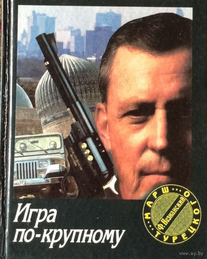 Игра по-крупному. Незнанский Ф.Е.