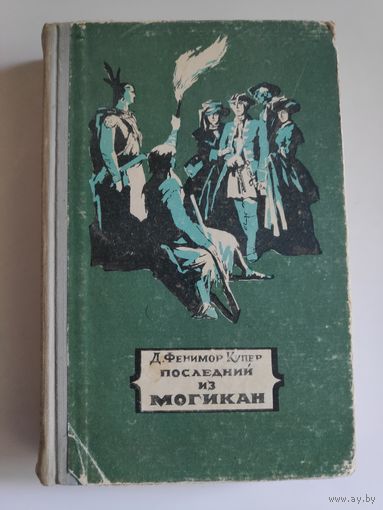 Джеймс Купер. Последний из могикан. 1955 г.