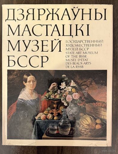 Государственный художественный музей БССР. Альбом.