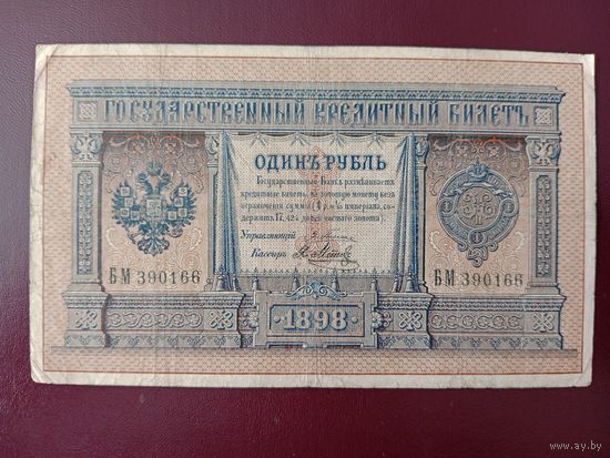 РИ 1 рубль 1898 Плеске Метц