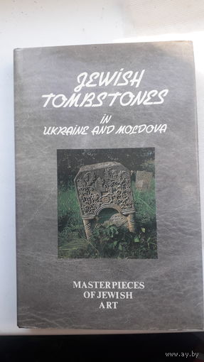 Книга Еврейские надгробия на украине и в молдове.1993г.