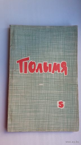 Полымя. 1966-5