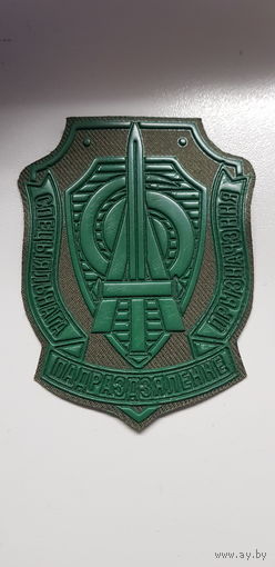 Шеврон спецназ СМЕРЧ служба безопасности президента Беларусь