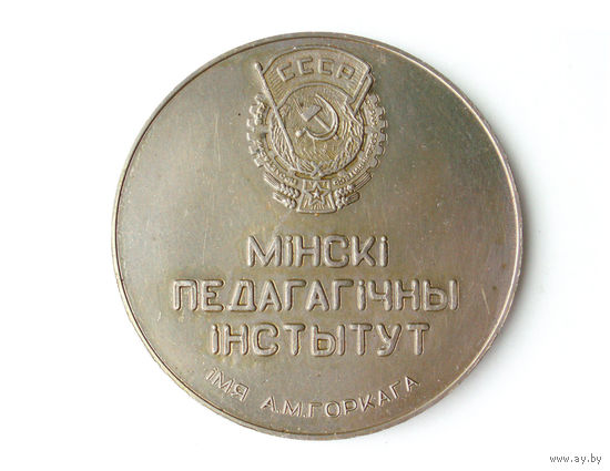 Медаль 1972 год Минский Педагогический институт им. Горького 50 лет Минск Беларусь #585