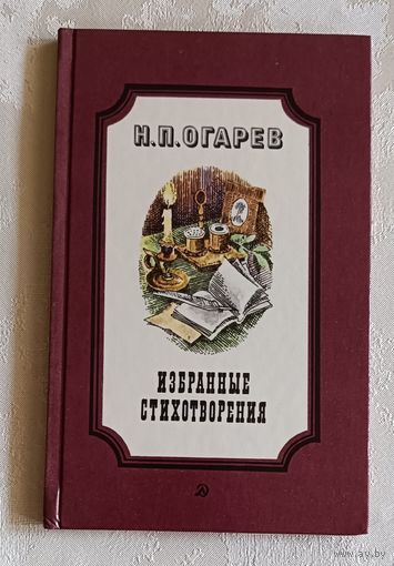 Огарев Николай. Избранные стихотворения. 1988