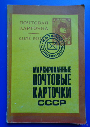 Маркированные почтовые карточки СССР  /каталог-справочник/