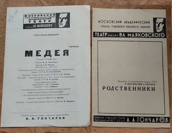 Программы театра имени Маяковского. 1978 г. Цена за 1.