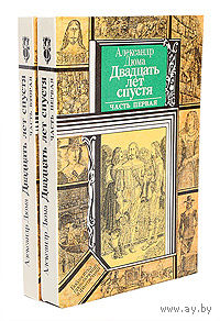 Александр Дюма. Двадцать лет спустя (комплект из 2 книг)