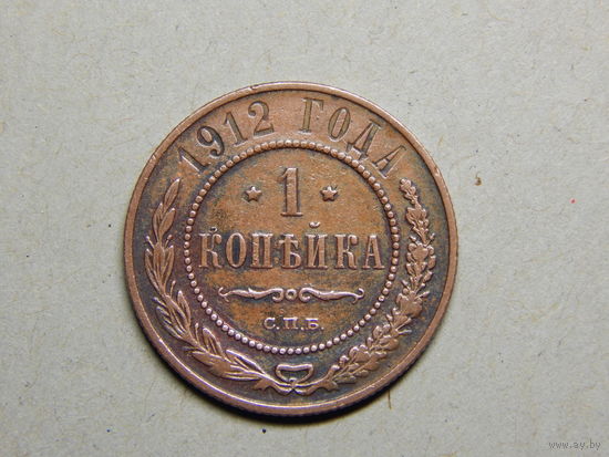Россия 1 копейка 1912г.