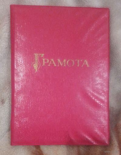 Папка "Грамота" советская.
