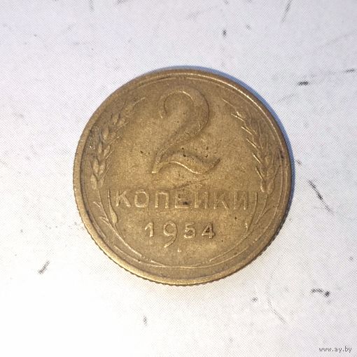 2 копейки 1954 года СССР. Родная патина!