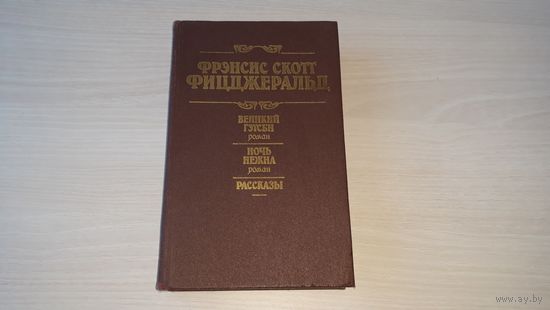 Великий Гэтсби, Ночь нежна, рассказы - Ф. С. Фицджеральд 1989