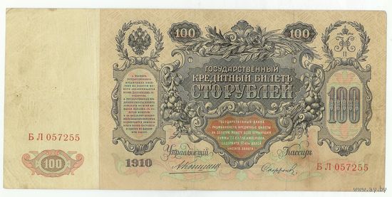 Российская империя, 100 рублей 1910 год,  Коншин - Сафронов