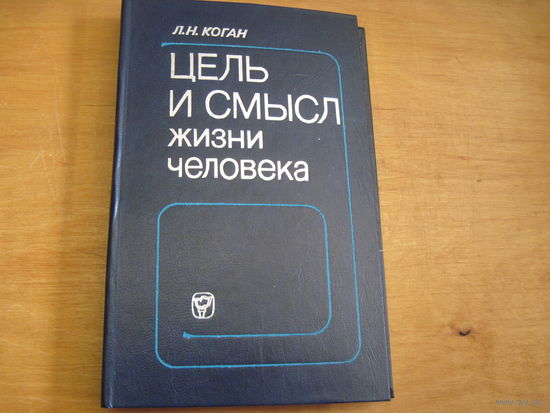 Л.Н. Коган. Цель и смысл жизни человека. 1984 г.