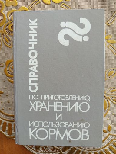 Книга Справочник по приготовлению ,хранению и использовании кормов.