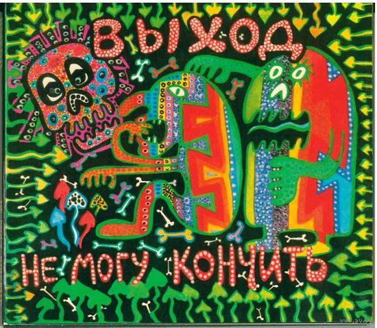 СD Выход - Не Могу Кончить (2003) Rock, Non-Music