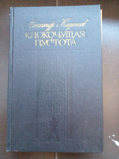 Казанцев А. "Клокочущая пустота", "Колокол солнца", "Иножитель".