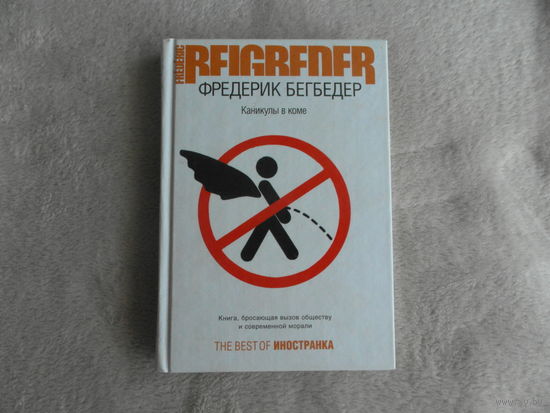 Бегбедер Фредерик. Каникулы в коме. The Best of Иностранка. Пер. с французского. М. Иностранка. 2006 г.