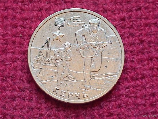 РФ 2 рубля 2017 г. Керчь.