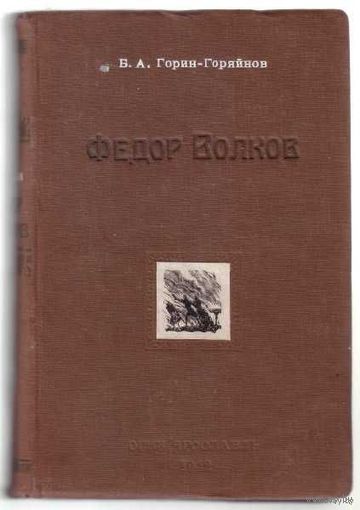 Горин-Горяйнов Б. Федор Волков. /Роман-хроника о жизни и творчестве великого русского актера и театрального деятеля/ 1942г.
