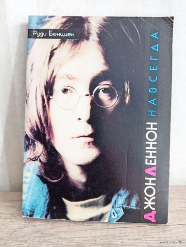 Джон Леннон НАВСЕГДА Руди Бенциен, 1993г.