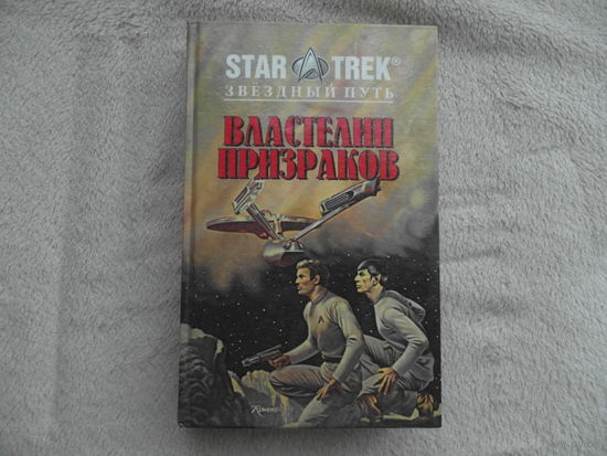 Йепп Л,, Гилден М. Властелин призраков.Обитель жизни Серия: Star Trek. Звездный Путь. Смоленск. Русич. 1996г.