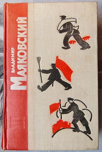 Владимир Маяковский. Стихотворения и поэмы