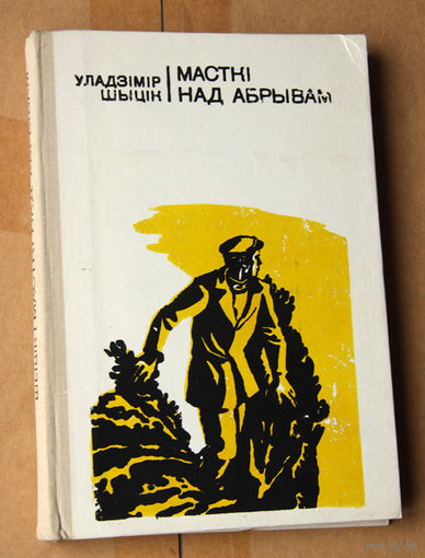 Уладзiмiр Шыцiк "Масткі над абрывам"