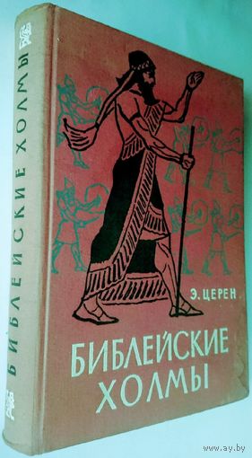 Эрих Церен "Библейские холмы" 1966