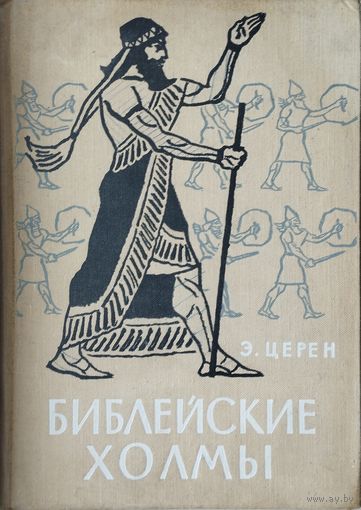 Эрих Церен "Библейские холмы" 1966