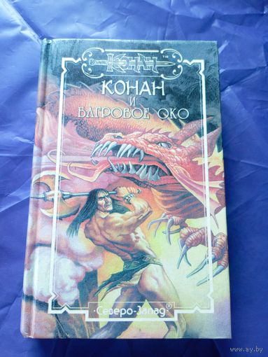 "Конан и багровое око"\к