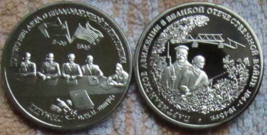 2 штуки: 50 лет Победы 1994 Партизанское движение и 1995 Капитуляция Германии