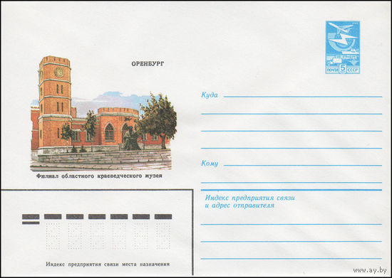 Художественный маркированный конверт СССР N 16282 (25.05.1983) Оренбург  Филиал областного краеведческого музея