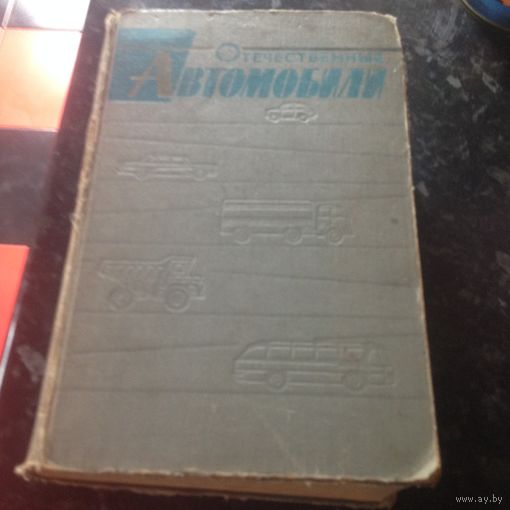 Отечественные  автомобили 1964г 765стр.