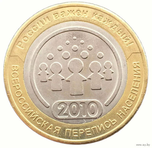 10 рублей Всероссийская перепись населения