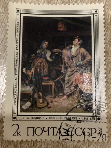 СССР 1976. Федотов П.А. Свежий кавалер. Марка из серии