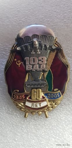 60 лет 103 ВДД с фианитами