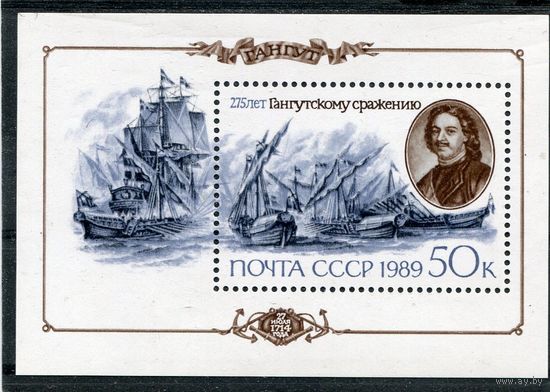 СССР 1989. 275 лет Гангутского сражения, блок