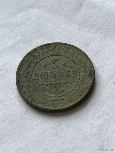 3 копейки 1912