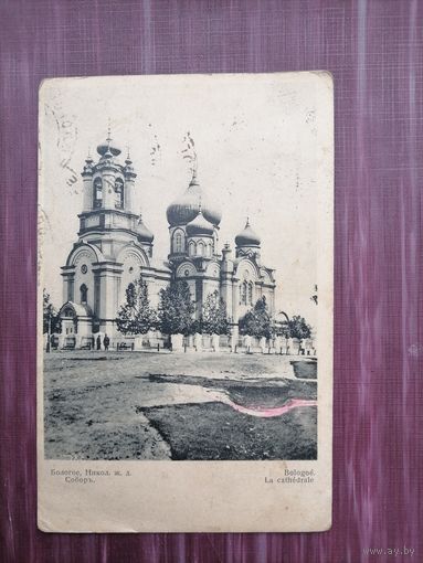 Старая открытка. Бологое. Собор. Подписана