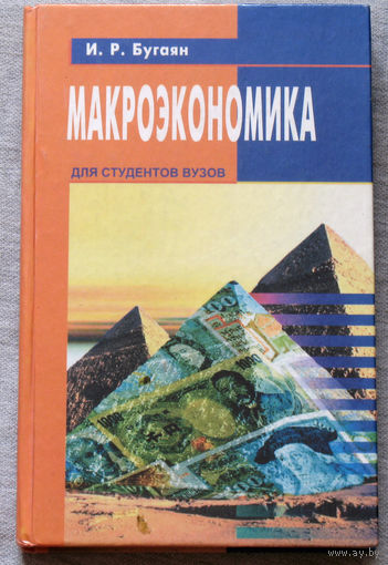 Макроэкономика