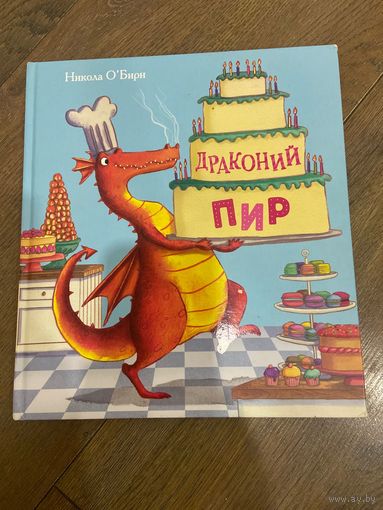 Никола О`Бирн Драконий пир