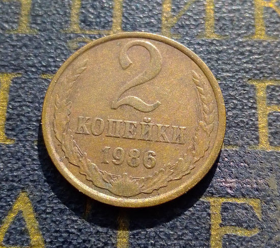 2 копейки 1986 СССР #38