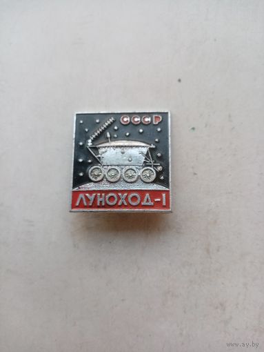 ЗНАЧОК ЛУНОХОД-1 СССР