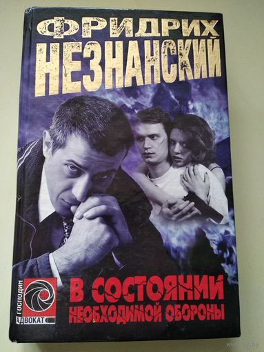 Фридрих Незнанский В состоянии необходимой обороны // Серия: Господин адвокат