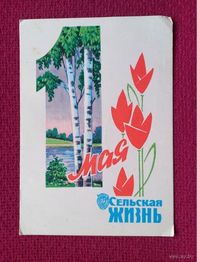 1 Мая! Газета Сельская жизнь. Поздравление.